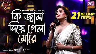 Ki Jala Dia Gela More | Ankon | Prottoy Khan | Folk Station | Se 06 | Rtv Music