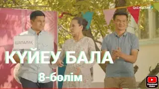 «Күйеу бала». Телехикая. 8-бөлім