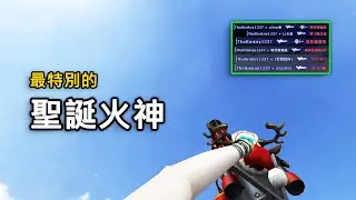 【Rinkoy】CSO 最特別的武器之一「聖誕火神」！｜當年最爽的神器！輕鬆掃爆所有殭屍！！