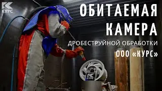 The Kurs manned shot blasting chamber
