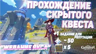 Скрытый квест #3 Желание Якса | ГАЙД | СОВЕТЫ НОВИЧКАМ GENSHIN IMPACT