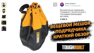 TOUGHBUILT ВЕЩЕВОЙ МЕШОК ПОДРЯДЧИКА обзор КРАТКО