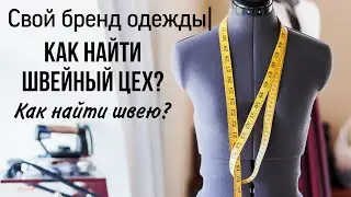 Как найти швейный цех? Как найти швею? Где отшить коллекцию?