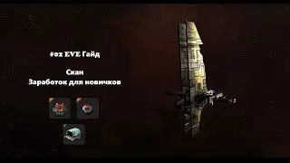 [EVE Guide#02] Гайд. Скан. Лёгкий заработок для новичков. Для чего ещё нужен скан в EVE Online. !роз
