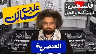 Human Rights - To Your Left: Palestine | عن حقوق الإنسان - على شمالَِك: فلسطين