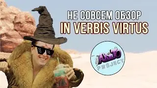 Не совсем обзор - In Verbis Virtus( In Verbis Virtus обзор, обзор In verbis virtus)