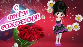 ПОЗДРАВЛЯЮ С ДНЕМ РОЖДЕНИЯ!