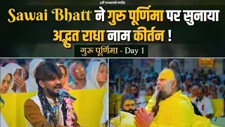 Sawai Bhatt ने गुरु पूर्णिमा के प्रथम दिन पर सुनाया अद्भुत राधा नाम कीर्तन ! गुरू पूर्णिमा - Day 1