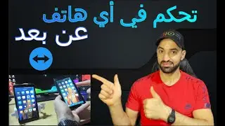 تحكم في أي هاتف وقم ب اصلاحه  عن بعد افضل تطبيق  2024