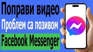 Как исправить проблему с видеозвонком в Facebook Messenger
