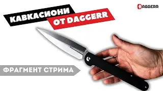 КАВКАСИОНИ // КАВКАЗСКИЙ НОЖ ОТ DAGGERR