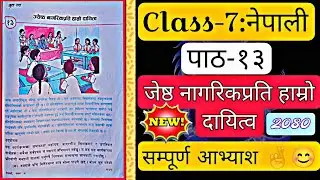 जेष्ठ नागरिक प्रति हाम्रो दायित्वको सम्पूर्ण आभ्याश || Class 7 Nepali chapter 13 exercise note 2080