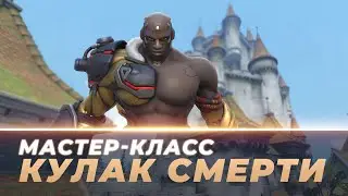 Мастер Класс - Кулак Смерти. Айхенвальд.