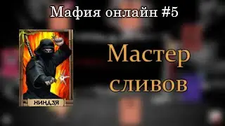 Мастер сливных игр! (Ниндзя) | Мафия Онлайн #5