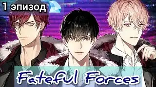 Fateful Forces 1 эпизод 💎 Новая работа.