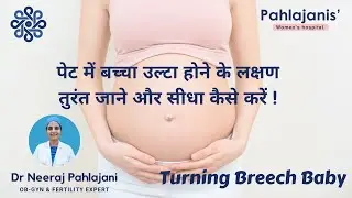 पेट में बच्चा उल्टा होने के लक्षण तुरंत जाने और सीधा कैसे करे - Causes of Breech Baby