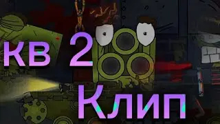 Клип Про Кв 2 #gerand  (Клипи про Танки)