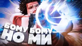 [GPO] Бому Бому Но Ми - Фрукт в Баттл Рояле Который Комбится| Grand Piece Online Update 7 Roblox