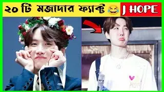 20 fun facts about J-Hope😝FUNNY FACT ABOUT BTS J HOPE|BTS FACT BANGLA| MYSTERIOUS MOONLIGHT