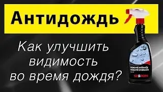 Тестирую Антидождь - как улучшить видимость во время дождя?