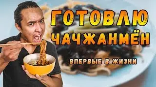 Готовлю ЧАЧЖАНМЁН. Рецепт. Корейская Черная Лапша. Уличная еда дома. Jajangmyeon!