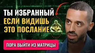 Как выйти из МАТРИЦЫ? Пересмотри 1000 РАЗ, пока не осознаешь!!! #духовность #здесьисейчас #бог