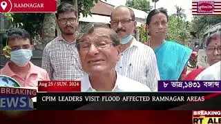 CPIM LEADERS VISIT FLOOD AFFECTED RAMNAGAR AREAS ON AUG 25,2024 #agtlive24x7