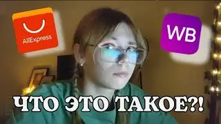 СТРАННЫЕ товары с WILDBERRIES и ALIEXPRESS меня пугают...
