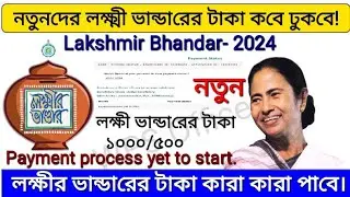 নতুন লক্ষী ভান্ডারের টাকা কবে আসবে । কারা কারা টাকা পাবে ভিডিওটিতে বিস্তারিত আলোচনা করা হলো।