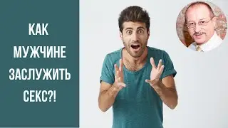Как Мужчине Заслужить Секс?! Прямой Эфир Сексолога!