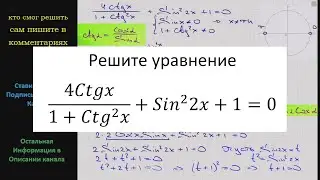 Математика Решите уравнение 4Ctgx/(1 + (Ctgx)^2) + (Sin2x)^2 + 1 = 0