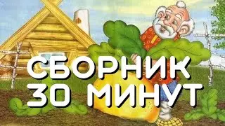 Сборник 30 минут. Русская народная сказка