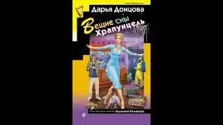 Вещие сны Храпунцель Дарья Донцова