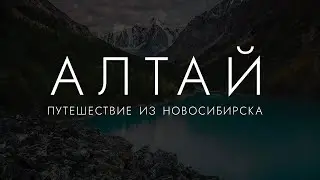 ОСЕННИЙ АЛТАЙ ЗА 9 ДНЕЙ | Марсианские горы | Сломались на Чуйском тракте | Заехали в лохматую ферму