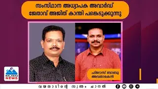 മുഖാമുഖം:- സംസ്ഥാന അധ്യാപക അവാർഡ് ജേതാവ് അജിത് കാന്തിയുമായുള്ള അഭിമുഖം.