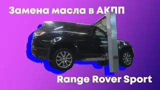 Частичная замена масла в АКПП Рендж Ровер Спорт