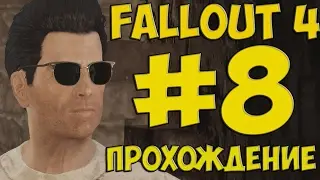 FALLOUT 4 ПРОХОЖДЕНИЕ НА РУССКОМ #8 ПОДЗЕМКА