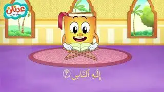 Quran for Kids Al Nas - أسهل طريقة لحفظ القرآن للأطفال - سورة الناس- الشيخ أحمد خليل شاهين