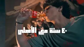 ٤٠ سنة مع الاهلي. الفانلة الحمرا #سحرها_حقيقي