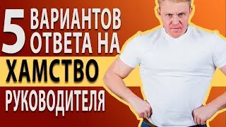 Как отвечать на хамство начальника. Как ответить на агрессию руководителя?
