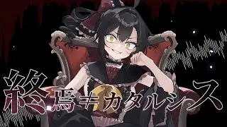 【DiffSingerカバー】終焉≠カタルシス【Raine Rena】+ust/ustx