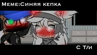~// Meme: Синяя кепка 🧢 //~ Gacha life //~