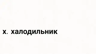 не смотри холодильник пока не посмотриш это видео #роблокс