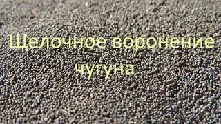 Щелочное воронение чугуна