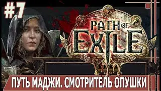 ИГРАЕМ В PATH_of_EXILE | 