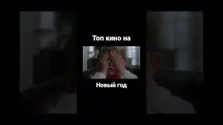 Кино на новый год