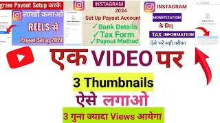 अपनी YouTube वीडियो पर 3 Thumbnails  कैसे लगाएं ? How to set 3 Thumbnails on YouTube Videos
