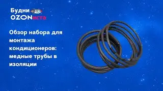 Обзор набора для монтажа кондиционеров: медные трубы, теплоизоляция и ТПЛ.