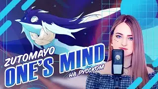 [ZUTOMAYO на русском] One's Mind [поет ElliMarshmallow]