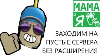 😱Находим пустые сервера без расширения(BTRoblox🚫)!😱